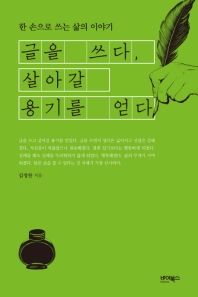 글을 쓰다 살아갈 용기를 얻다
